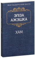 

Книга Попурри, Хам