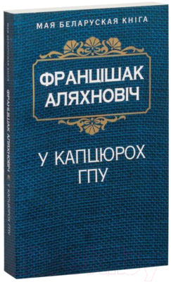 Книга Попурри У капцюрох ГПУ (Аляхновiч Ф.)