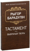 Книга Попурри Тастамент (Барадулiн Р. I.) - 