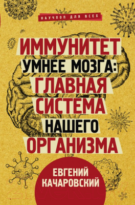 Книга АСТ Иммунитет умнее мозга (Качаровский Е.)