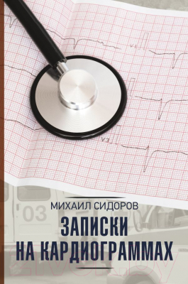 Книга АСТ Записки на кардиограммах (Сидоров М.В.)