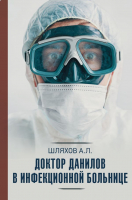 Книга АСТ Доктор Данилов в инфекционной больнице (Шляхов А.Л.) - 