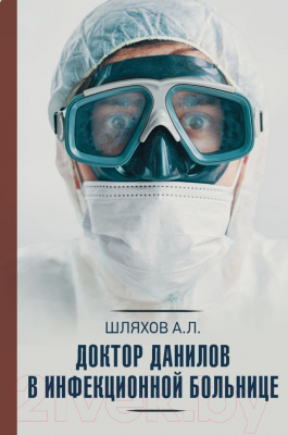Книга АСТ Доктор Данилов в инфекционной больнице (Шляхов А.Л.)