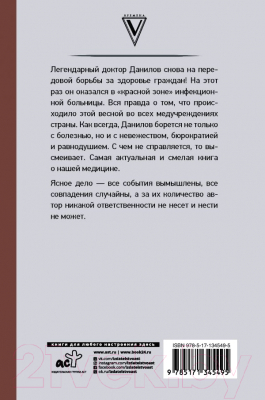 Книга АСТ Доктор Данилов в инфекционной больнице (Шляхов А.Л.)