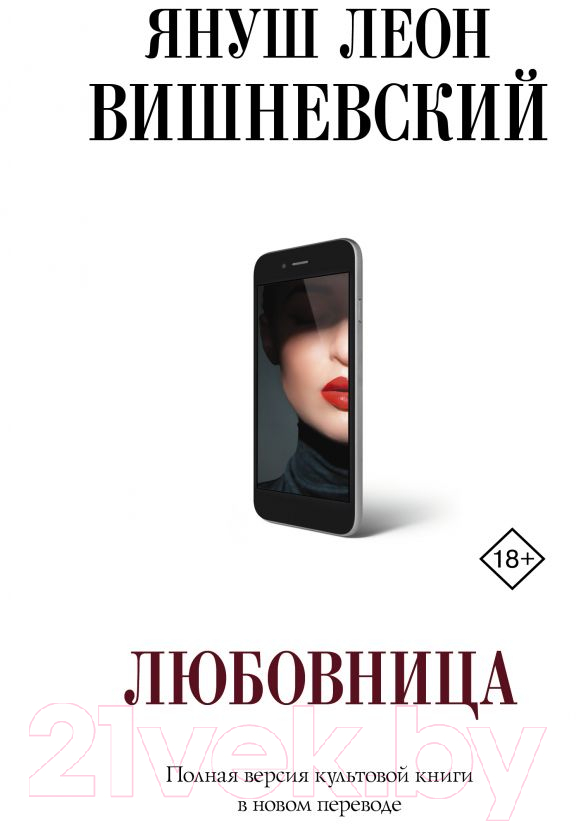 Художественная книга АСТ Любовница (Вишневский Я.Л.)