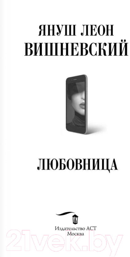 Художественная книга АСТ Любовница (Вишневский Я.Л.) — фото 2