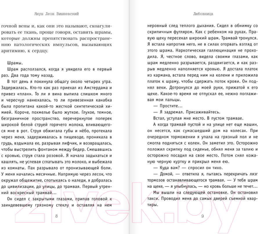 Художественная книга АСТ Любовница (Вишневский Я.Л.) — фото 5