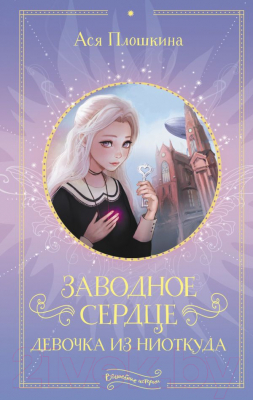 

Книга АСТ, Заводное сердце. Девочка из ниоткуда