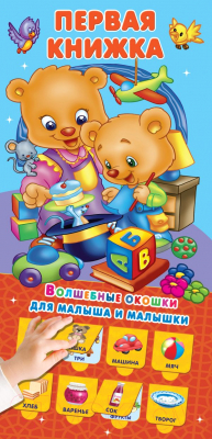 

Развивающая книга АСТ, Первая книжка 32 окошка