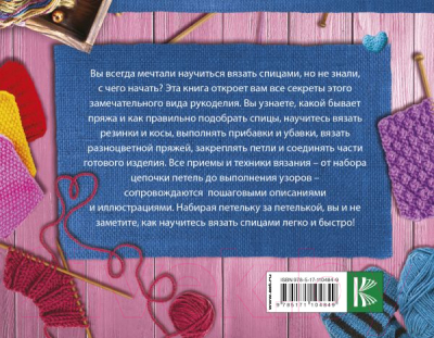 Книга АСТ Вязание спицами. Основные техники и приемы (Михайлова Т.В.)