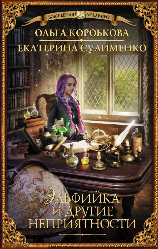 Художественная книга АСТ Эльфийка и другие неприятности (Коробкова О.А.)