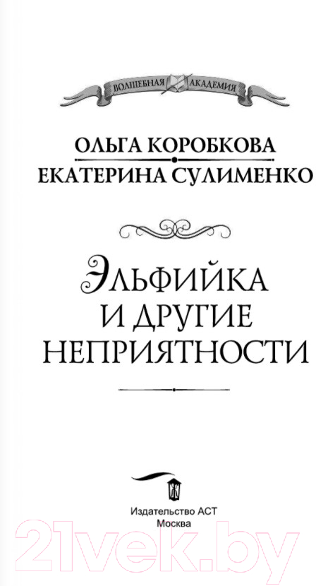 Художественная книга АСТ Эльфийка и другие неприятности (Коробкова О.А.) — фото 2