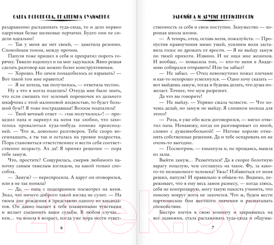 Художественная книга АСТ Эльфийка и другие неприятности (Коробкова О.А.) — фото 4