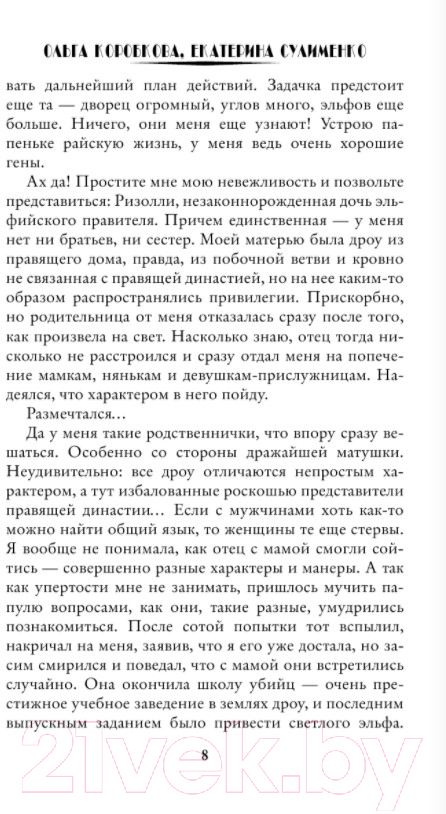 Художественная книга АСТ Эльфийка и другие неприятности (Коробкова О.А.) — фото 5