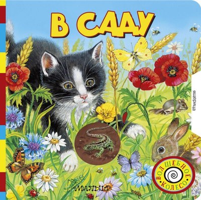 

Развивающая книга, В саду, твердая обложка