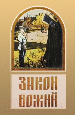 Книга АСТ Закон Божий (Зоберн В.М.)