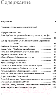 Книга АСТ Необыкновенное обыкновенное чудо (Цыпкин А.Е., Мжаванадзе Т. Х., Дагович Т. А. и др.)