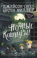 

Книга АСТ, Ночные кошмары! Средство от бессонницы