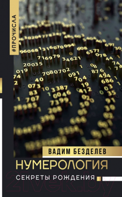 

Книга АСТ, Нумерология: секреты рождения