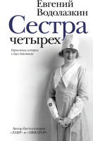 

Книга АСТ, Сестра четырех