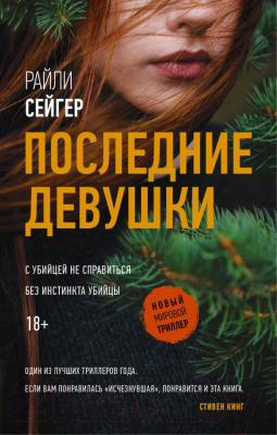 

Книга АСТ, Последние Девушки