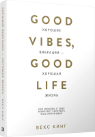 Книга Попурри Хорошие вибрации-хорошая жизнь (Кинг В.) - 
