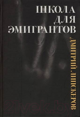 

Книга Харвест, Школа для эмигрантов