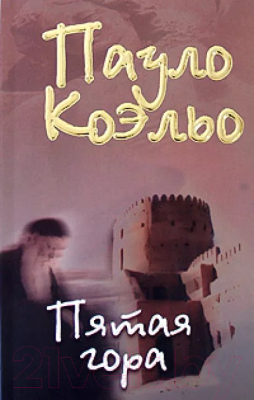 

Книга Харвест, Пятая гора