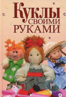 

Книга Харвест, Куклы своими руками