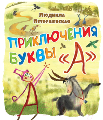 

Развивающая книга Харвест, Приключение буквы "А"