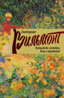 

Книга Харвест, Прощайте, колибри! Хочу к воробьям!