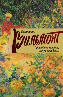

Книга Харвест, Прощайте, колибри! Хочу к воробьям!
