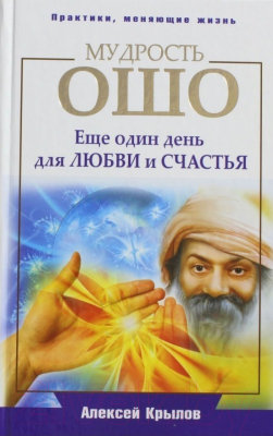 Книга Харвест Мудрость Ошо. Еще один день для любви и счастья (Крылов А.)