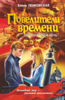 

Книга Харвест, Повелители времени. Лето длиною в ночь