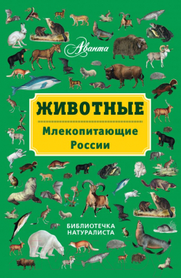 

Книга Харвест, Животные: млекопитающие России