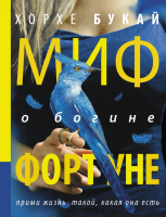 

Книга Харвест, Миф о богине Фортуне