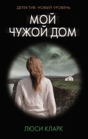 

Книга АСТ, Мой чужой дом