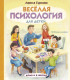 Книга АСТ Веселая психология для детей: дома и в школе (Суркова Л.М.) - 