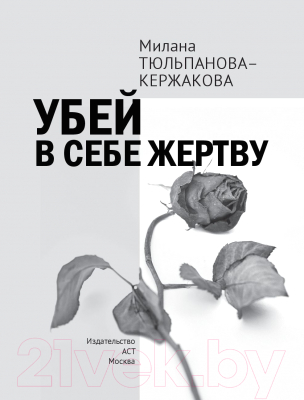 Книга АСТ Убей в себе жертву (Тюльпанова-Кержакова М.)