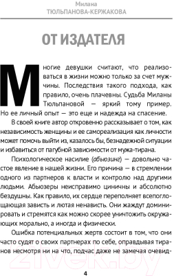 Книга АСТ Убей в себе жертву (Тюльпанова-Кержакова М.)