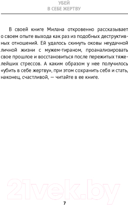 Книга АСТ Убей в себе жертву (Тюльпанова-Кержакова М.)