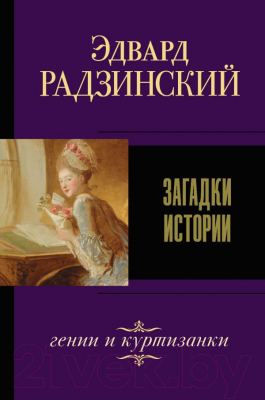 

Книга АСТ, Загадки истории