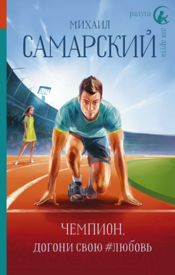 

Книга АСТ, Чемпион, догони свою любовь