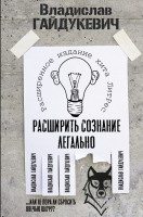 

Книга, Расширить сознание легально