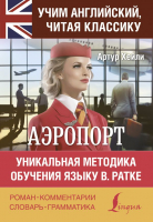 

Книга АСТ, Аэропорт