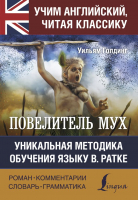 

Учебное пособие АСТ, Повелитель мух