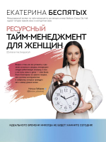 Книга АСТ Ресурсный тайм-менеджмент для женщин (Беспятых Е.С.) - 