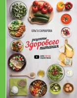 Книга АСТ Рецепты здорового питания (Сарварова О.И.) - 