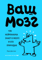 Книга Эксмо Ваш мозг. Что нейронаука знает о мозге и его причудах (Дингман М.) - 