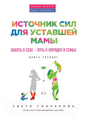 

Книга Эксмо, Источник сил для уставшей мамы